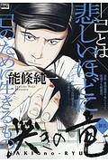 哭きの竜 襲名