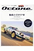 Ｏｃｔａｎｅ＜日本版＞　魅惑のイタリア車