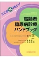 ここが知りたい！高齢者糖尿病診療ハンドブック