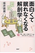 面白くて眠れなくなる解剖学