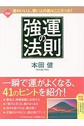 図解・強運の法則