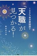 100%自分原因説で「天職」が見つかる!
