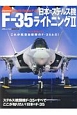 日本のステルス機　F－35　ライトニング2　J　Wings特別編集