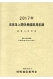 日本海上関係無線局局名録　2017