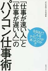 「仕事が速い人」と「仕事が遅い人」のパソコン仕事術