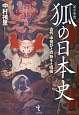 狐の日本史＜改訂新版＞　古代・中世びとの祈りと呪術