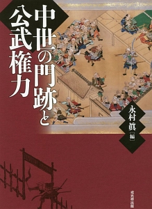 中世寺院史料論<OD版>/永村眞 - 販売書籍｜TSUTAYA レンタル・販売