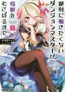 絶対に働きたくないダンジョンマスターが惰眠をむさぼるまで（5）