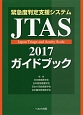 緊急度判定支援システム　JTAS2017　ガイドブック