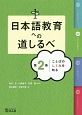 日本語教育への道しるべ　ことばのしくみを知る(2)