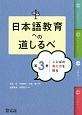 日本語教育への道しるべ　ことばの教え方を知る(3)