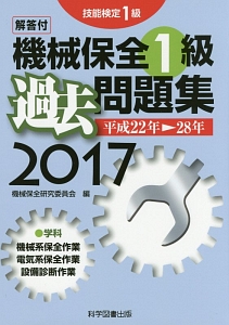 機械保全　１級　過去問題集　２０１７