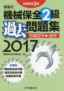 機械保全　２級　過去問題集　２０１７