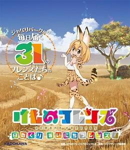 けものフレンズ 日めくり まいにちフレンズ!