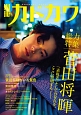 別冊カドカワ　総力特集：菅田将暉