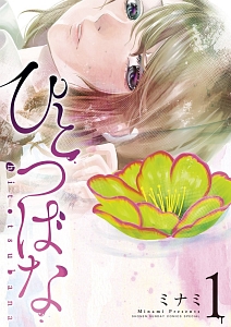 ひとつばな（1）