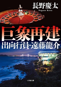 巨象再建 出向行員・遠藤龍介