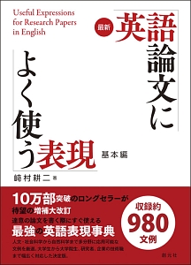 最新　英語論文によく使う表現　基本編