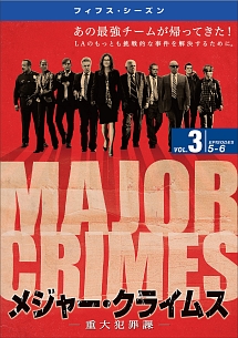 ＭＡＪＯＲ　ＣＲＩＭＥＳ　～重大犯罪課　＜フィフス・シーズン＞Ｖｏｌ．３