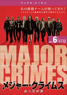 ＭＡＪＯＲ　ＣＲＩＭＥＳ　～重大犯罪課　＜フィフス・シーズン＞Ｖｏｌ．６