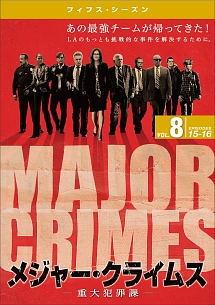 ＭＡＪＯＲ　ＣＲＩＭＥＳ　～重大犯罪課　＜フィフス・シーズン＞Ｖｏｌ．８