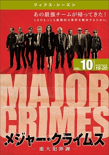 ＭＡＪＯＲ　ＣＲＩＭＥＳ　～重大犯罪課　＜フィフス・シーズン＞Ｖｏｌ．１０