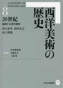 西洋美術の歴史　２０世紀　越境する現代美術