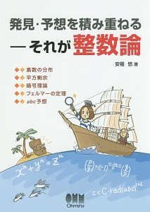 発見・予想を積み重ねる－それが整数論