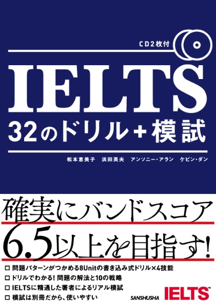 ＩＥＬＴＳ３２のドリル＋模試　ＣＤ２枚付