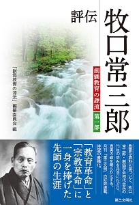 評伝　牧口常三郎　創価教育の源流　第一部