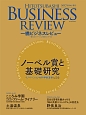 一橋ビジネスレビュー　65－1　2017SUM．　ノーベル賞と基礎研究－イノベーションの科学的源泉に迫る