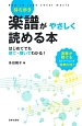 持ち歩き　楽譜がやさしく読める本