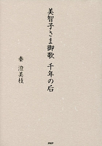 美智子さま御歌 千年の后