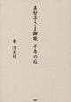 美智子さま御歌　千年の后