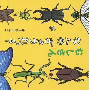 本『むしさん　なんの　ぎょうれつ？』の書影です。