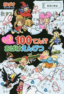 いつも100てん!?おばけえんぴつ おばけマンション