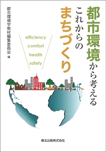 都市環境から考えるこれからのまちづくり