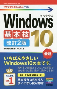 Windows10基本技<改訂2版> 今すぐ使えるかんたんmini