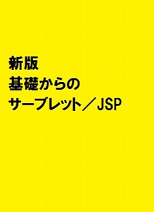 基礎からのサーブレット／JSP＜新版＞ プログラマの種シリーズ/松浦