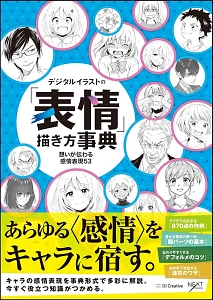 デジタルイラストの 表情 描き方事典 ｎｅｘｔｃｒｅａｔｏｒ編集部 本 漫画やdvd Cd ゲーム アニメをtポイントで通販 Tsutaya オンラインショッピング