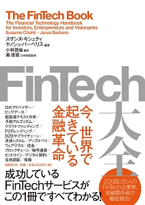 ＦｉｎＴｅｃｈ大全