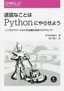 退屈なことはＰｙｔｈｏｎにやらせよう