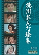 徳川おんな絵巻　DVD－BOX1　デジタルリマスター版