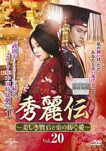 秀麗伝~美しき賢后と帝の紡ぐ愛~ DVD-SET4 dwos6rj Amazon.co.jp: 秀麗伝 しゅうれいでん 美しき賢后と帝の紡ぐ愛