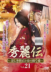 秀麗伝~美しき賢后と帝の紡ぐ愛~ Vol.21 - レンタルDVD｜TSUTAYA