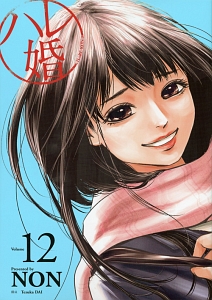 ハレ婚。（12）