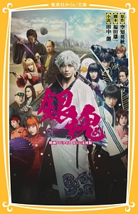 銀魂 映画ノベライズ みらい文庫版 空知英秋 本 漫画やdvd Cd ゲーム アニメをtポイントで通販 Tsutaya オンラインショッピング