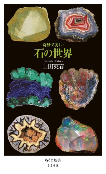 奇妙で美しい 石の世界