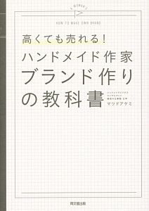 高くても売れる！ハンドメイド作家ブランド作りの教科書