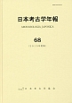 日本考古学年報　2015(68)